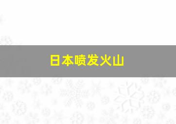 日本喷发火山