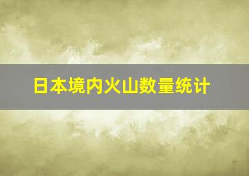 日本境内火山数量统计