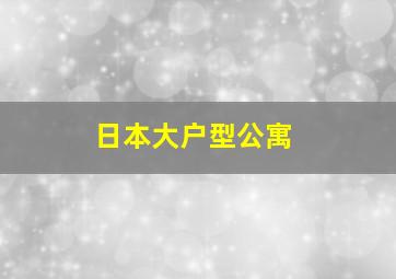 日本大户型公寓