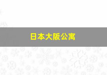 日本大阪公寓