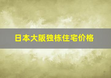 日本大阪独栋住宅价格