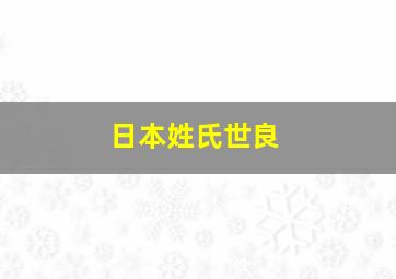 日本姓氏世良