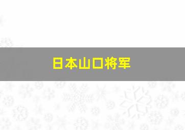 日本山口将军