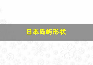 日本岛屿形状