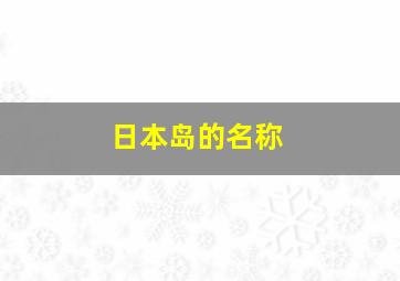 日本岛的名称