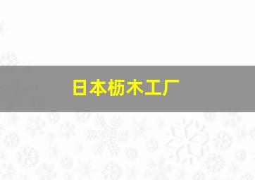 日本枥木工厂