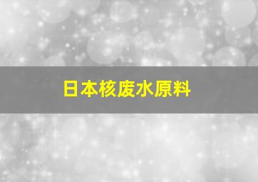 日本核废水原料