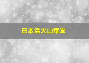 日本活火山爆发