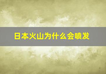 日本火山为什么会喷发