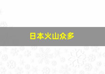 日本火山众多