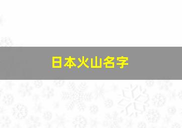 日本火山名字