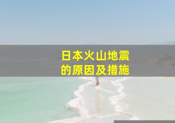 日本火山地震的原因及措施