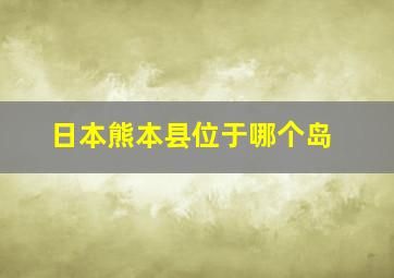 日本熊本县位于哪个岛