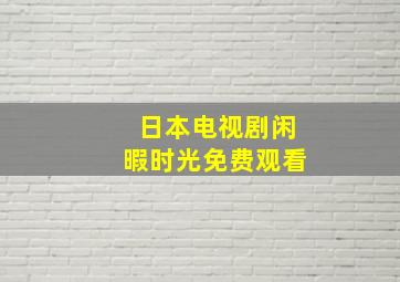 日本电视剧闲暇时光免费观看