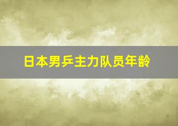 日本男乒主力队员年龄