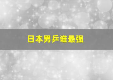 日本男乒谁最强