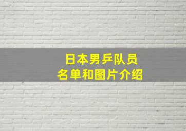 日本男乒队员名单和图片介绍