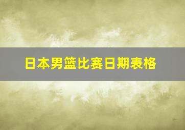 日本男篮比赛日期表格