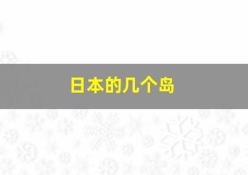 日本的几个岛