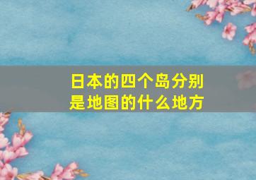 日本的四个岛分别是地图的什么地方