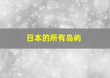 日本的所有岛屿