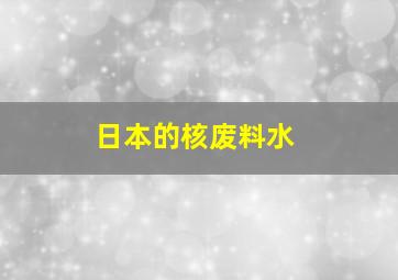 日本的核废料水