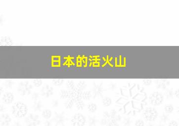 日本的活火山