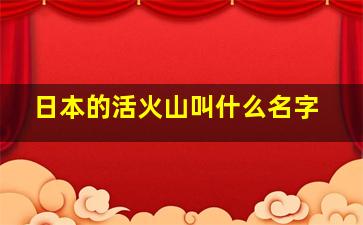 日本的活火山叫什么名字