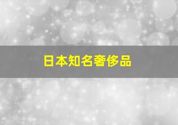 日本知名奢侈品