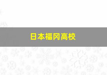 日本福冈高校