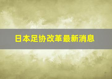 日本足协改革最新消息