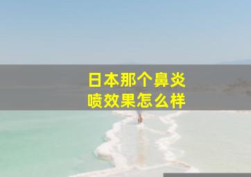 日本那个鼻炎喷效果怎么样