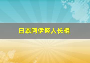 日本阿伊努人长相