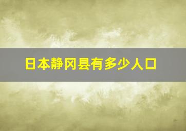 日本静冈县有多少人口