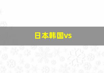 日本韩国vs