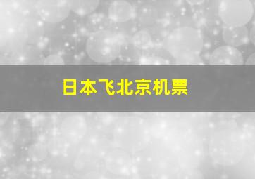 日本飞北京机票