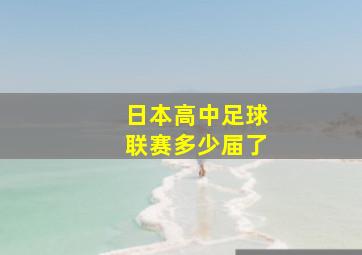 日本高中足球联赛多少届了