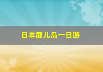 日本鹿儿岛一日游