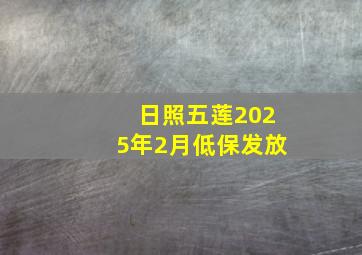 日照五莲2025年2月低保发放