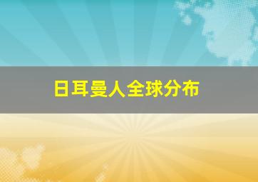 日耳曼人全球分布