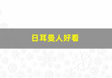 日耳曼人好看