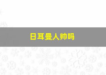 日耳曼人帅吗