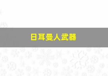 日耳曼人武器