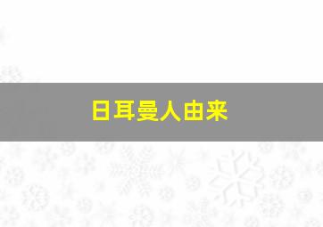 日耳曼人由来