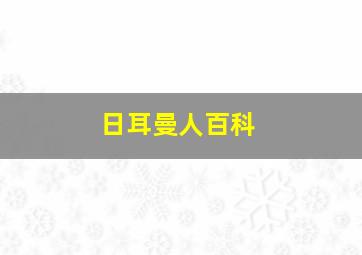 日耳曼人百科