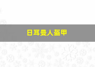 日耳曼人盔甲