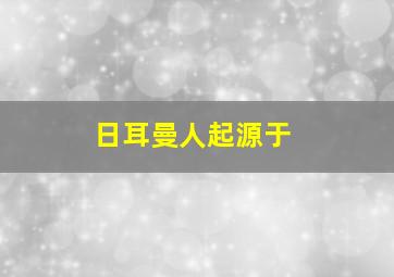 日耳曼人起源于