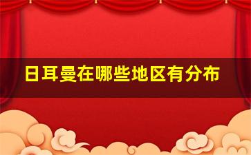 日耳曼在哪些地区有分布