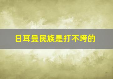 日耳曼民族是打不垮的