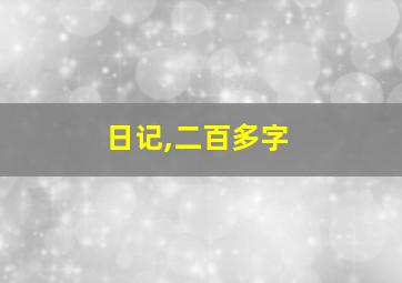 日记,二百多字